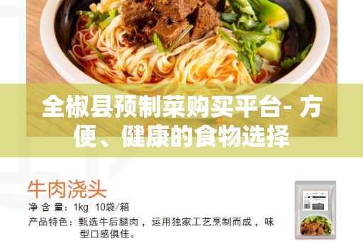 全椒县预制菜购买平台- 方便、健康的食物选择