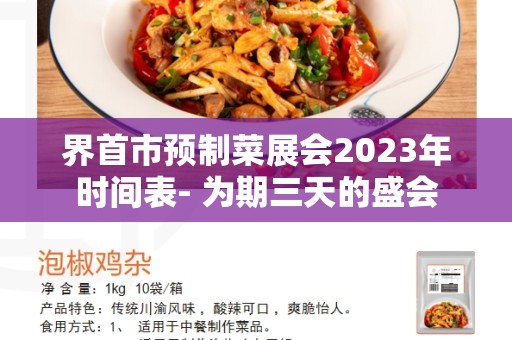 界首市预制菜展会2023年时间表- 为期三天的盛会