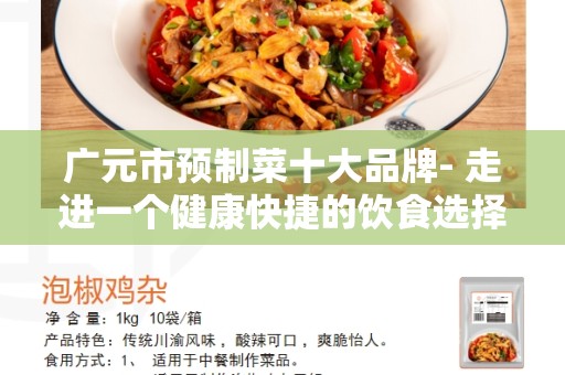 广元市预制菜十大品牌- 走进一个健康快捷的饮食选择