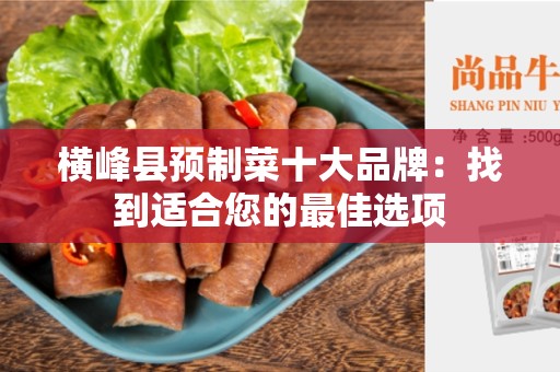 横峰县预制菜十大品牌：找到适合您的最佳选项