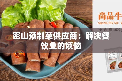 密山预制菜供应商：解决餐饮业的烦恼