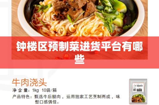 钟楼区预制菜进货平台有哪些