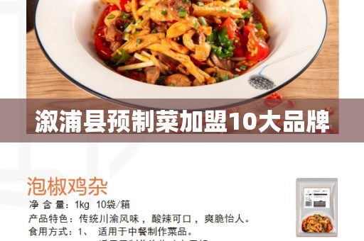 溆浦县预制菜加盟10大品牌