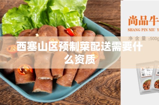 西塞山区预制菜配送需要什么资质