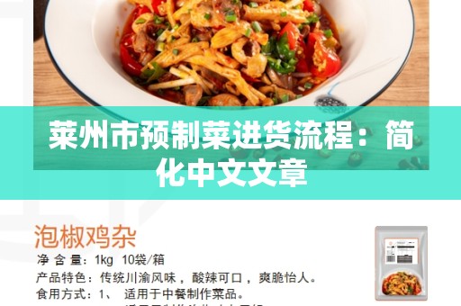 莱州市预制菜进货流程：简化中文文章