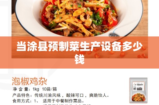 当涂县预制菜生产设备多少钱