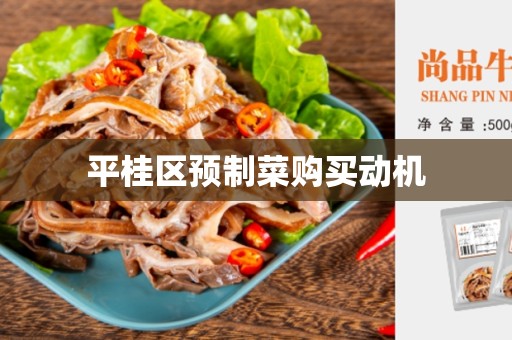 平桂区预制菜购买动机