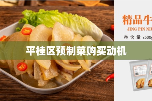 平桂区预制菜购买动机