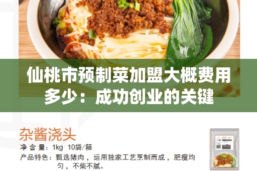 仙桃市预制菜加盟大概费用多少：成功创业的关键