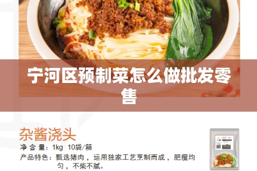 宁河区预制菜怎么做批发零售