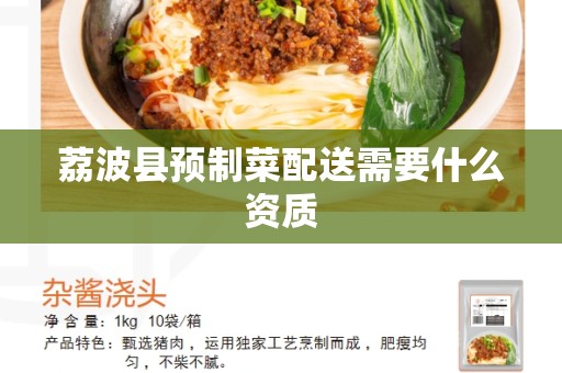 荔波县预制菜配送需要什么资质