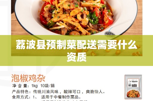 荔波县预制菜配送需要什么资质