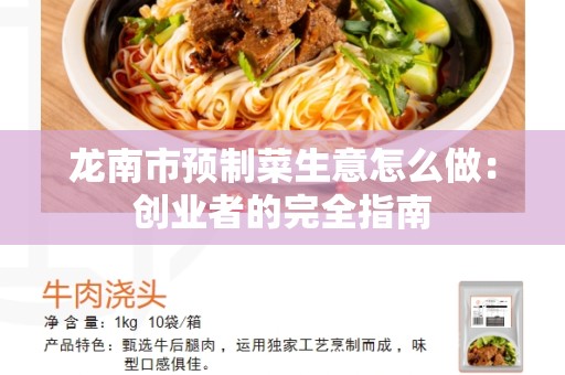 龙南市预制菜生意怎么做：创业者的完全指南