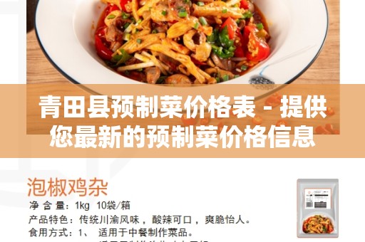 青田县预制菜价格表 - 提供您最新的预制菜价格信息