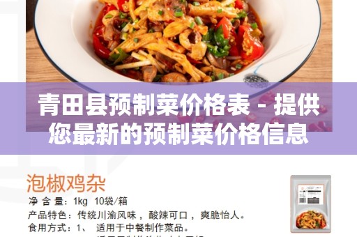 青田县预制菜价格表 - 提供您最新的预制菜价格信息