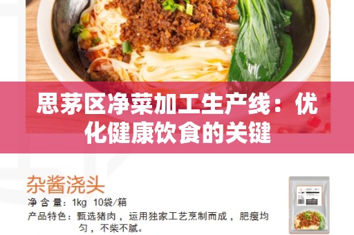思茅区净菜加工生产线：优化健康饮食的关键