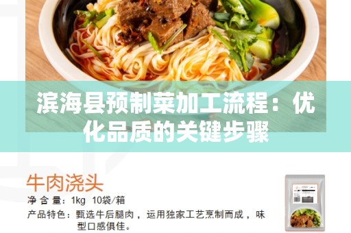 滨海县预制菜加工流程：优化品质的关键步骤