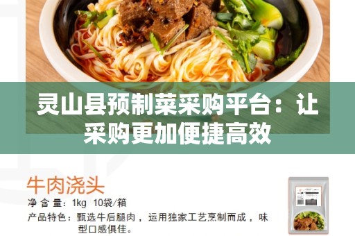 灵山县预制菜采购平台：让采购更加便捷高效