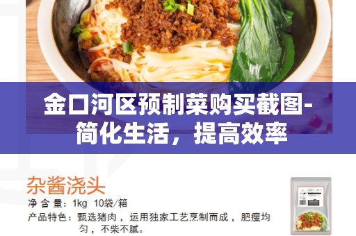 金口河区预制菜购买截图- 简化生活，提高效率