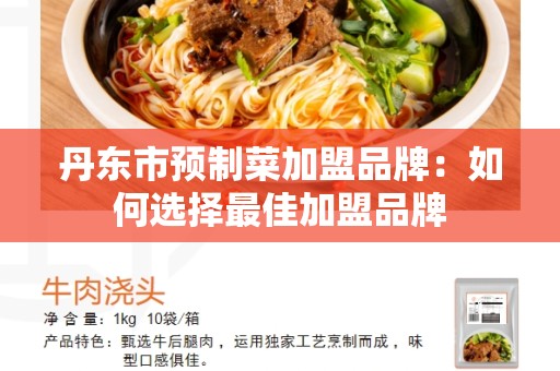 丹东市预制菜加盟品牌：如何选择最佳加盟品牌