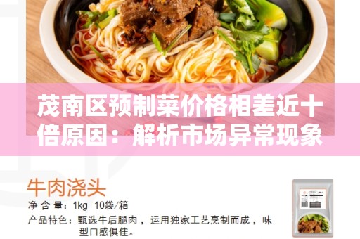 茂南区预制菜价格相差近十倍原因：解析市场异常现象