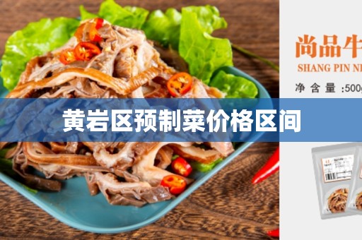 黄岩区预制菜价格区间