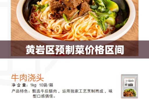 黄岩区预制菜价格区间