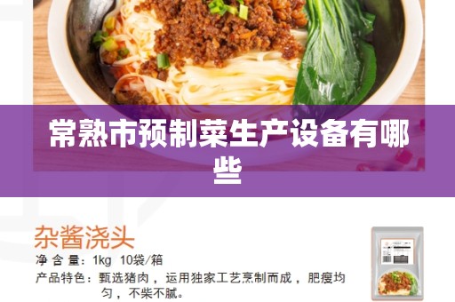常熟市预制菜生产设备有哪些
