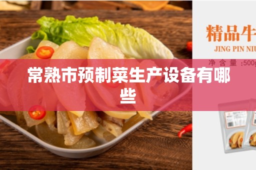 常熟市预制菜生产设备有哪些