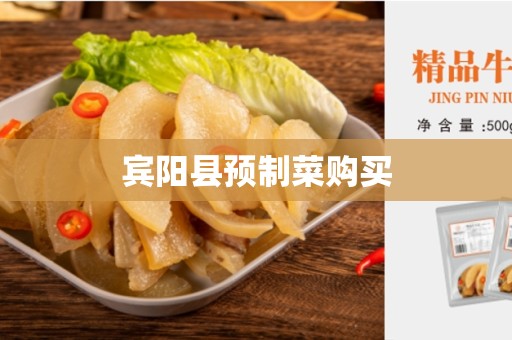 宾阳县预制菜购买