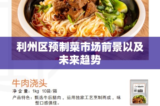 利州区预制菜市场前景以及未来趋势