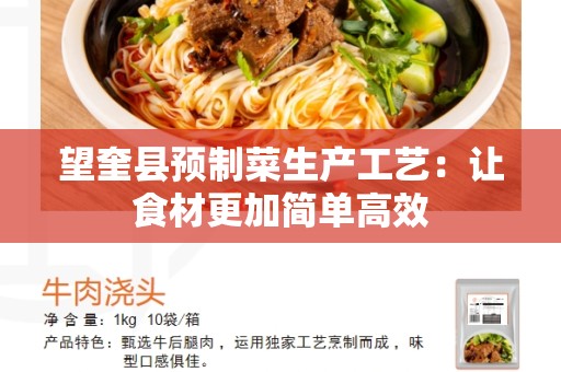 望奎县预制菜生产工艺：让食材更加简单高效