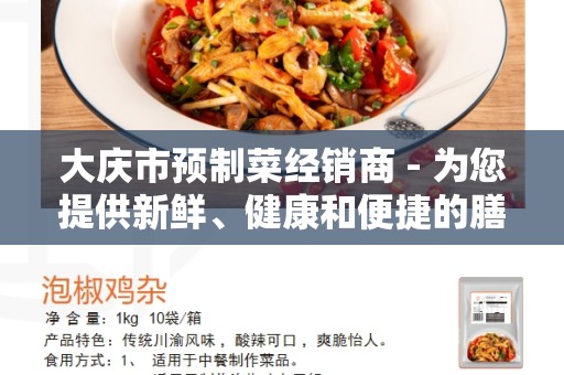 大庆市预制菜经销商 - 为您提供新鲜、健康和便捷的膳食选择