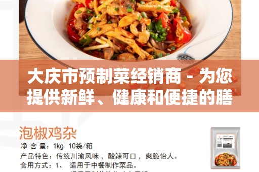 大庆市预制菜经销商 - 为您提供新鲜、健康和便捷的膳食选择