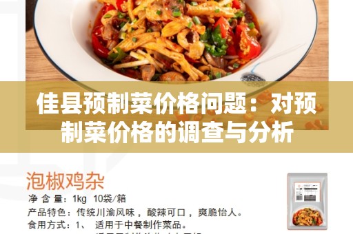 佳县预制菜价格问题：对预制菜价格的调查与分析