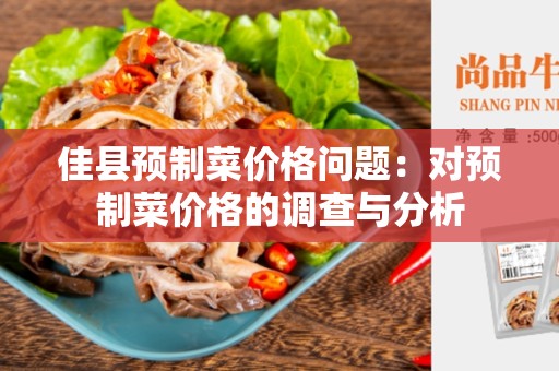 佳县预制菜价格问题：对预制菜价格的调查与分析