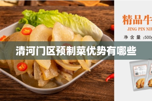 清河门区预制菜优势有哪些