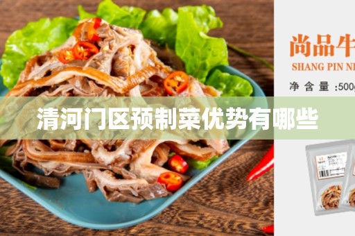 清河门区预制菜优势有哪些