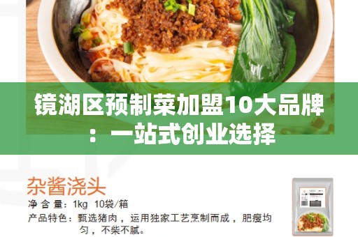 镜湖区预制菜加盟10大品牌：一站式创业选择