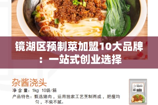 镜湖区预制菜加盟10大品牌：一站式创业选择