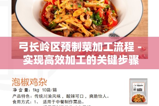 弓长岭区预制菜加工流程 - 实现高效加工的关键步骤