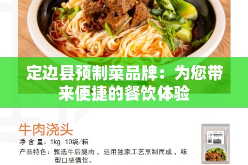 定边县预制菜品牌：为您带来便捷的餐饮体验