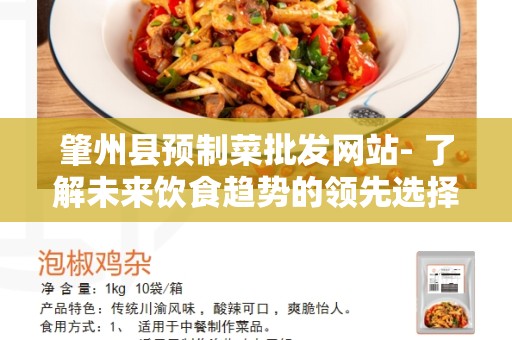 肇州县预制菜批发网站- 了解未来饮食趋势的领先选择