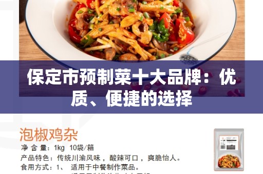 保定市预制菜十大品牌：优质、便捷的选择