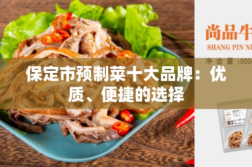 保定市预制菜十大品牌：优质、便捷的选择