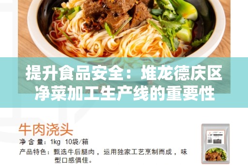 提升食品安全：堆龙德庆区净菜加工生产线的重要性