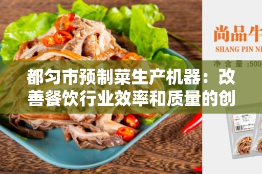 都匀市预制菜生产机器：改善餐饮行业效率和质量的创新解决方案