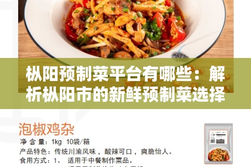 枞阳预制菜平台有哪些：解析枞阳市的新鲜预制菜选择