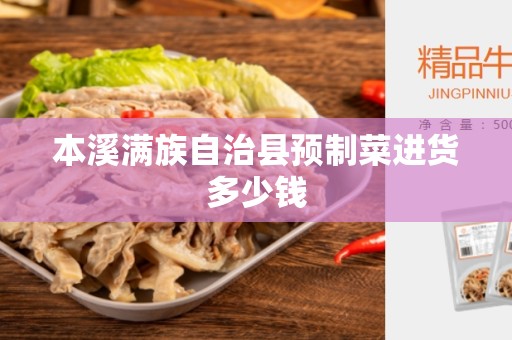 本溪满族自治县预制菜进货多少钱