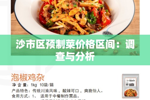 沙市区预制菜价格区间：调查与分析